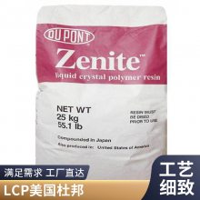 美国杜邦LCP Zenite 6130L 汽车部件LCP 6130L 液晶聚合物