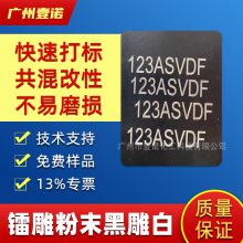 打标粉 激光镭雕助剂 尼龙塑料镭雕粉 塑料激光粉 白色打黑字 黑打白字