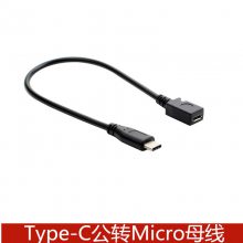 Type-C公转Micro母连接线 USB3.1公转micro母安卓手机充电数据线