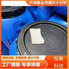 新型防水卷材-丙烯酸盐喷膜防水材料