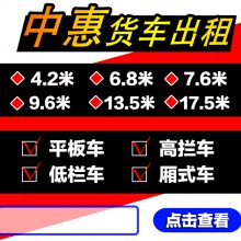 珠海斗门到北京 天津13米高栏车9.6米17.5米平板车出租