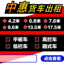 惠阳新圩到河北邯郸9.6米高栏车17.5米平板车13米大货车出租