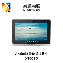 XTIOT 兴通XT802D商品价格查询机 登机牌自助扫码机 安卓扫码触控一体机 8英寸外贸查价机厂家