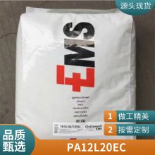 抗静电PA12 瑞士EMS L20EC 连接器用料尼龙 工程配件原料 耐热性聚酰胺