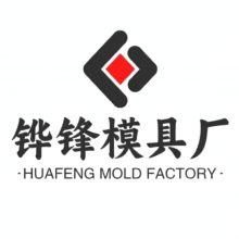 保定铧锋模具加工厂