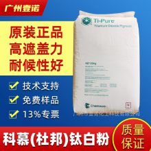 科慕钛白粉(杜邦)R-103 二氧化钛 耐候级别 工程塑料颜料