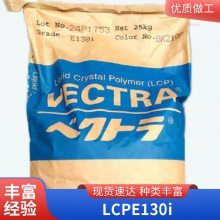 阻燃 LCP E130i 日本宝里 高流动 耐高温 液晶聚合物 玻纤增强