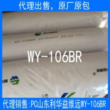 代理销售大量PC 山东利华益维远 WY-106BR 低粘性 易脱模 原厂原包