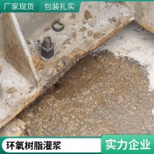 环氧树脂防腐灌浆料 支座砂浆用于高震动设备基础灌浆