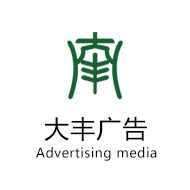 天津市大丰广告传媒有限公司