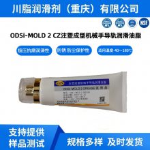 ODSi-MOLD 2 CZ GREASE 注塑成型机械手导轨润滑油脂长效润滑剂