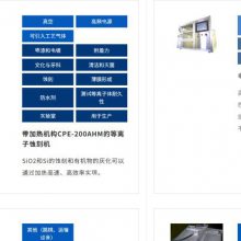 日本sakigakes 电喷ESC-100/带加热机构CPE-200AHM的等离子蚀刻机