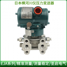 EJA110E差压变送器110A智能eja120E微差压横河压力变送器530E430