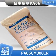 PA66 日本东丽 玻纤增强15%电子电器外壳汽车部件用 CM3001R