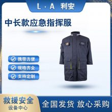 可拆卸中长款风衣式保暖服保暖采用加衬里内胆外套应急救援指挥服