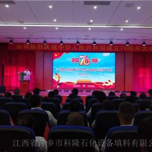 萍乡科隆填料有限公司庆祝中华人民共和国成立70周年大会