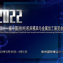 2022***十一届中国(杭州)机床模具与金属加工展览会