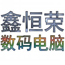 深圳市鑫恒荣科技有限公司