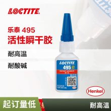 乐泰495胶水 德国汉高LOCTITE495 瞬干胶瞬间接着剂 20g