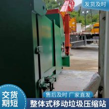 制作地发货 移动式垃圾压缩设备 移动式整体压缩垃圾站