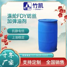 涤纶油剂 FDY加弹油剂 竹凯 纺丝油剂