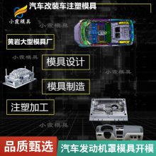 专业汽车发动机罩模具厂\\注塑汽车发动机罩模具加工厂\\塑胶件加工