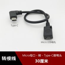 Micro USB安卓通用母孔V8口转Type-C左右侧弯头转接线数据转换线