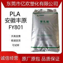 PLA 安徽丰原 FY801 3D打印耗材 膜袋 挤出片材 聚乳酸生物质材料