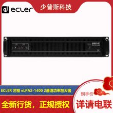 ECLER eLPA2-1400 双通道功放 厂家售后 技术支持 原厂质保