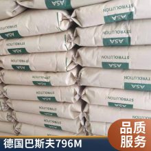 耐热级德国巴斯夫ASA 796M高抗冲高流动冷热水交换器塑胶原料