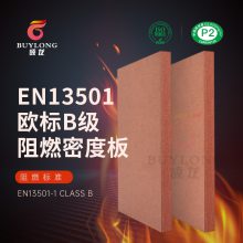 颉龙B级阻燃密度板欧盟EUDR防火中纤板EN13501防火板FSC认证