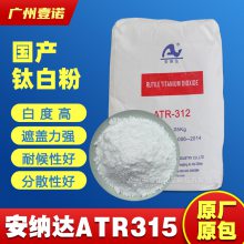 安纳达ATR315 国产钛白粉 塑料油墨涂料 太白粉ATA125分散性好白度高