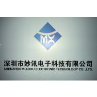 深圳市妙讯电子科技有限公司