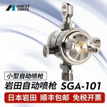 日本岩田SGA-101自动喷枪脱模剂水性涂料油墨冷却剂自动线喷漆枪