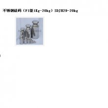 銹鋼砝碼(F11Kg-20kg) 型號:SDJH29-20kg庫號:M351675