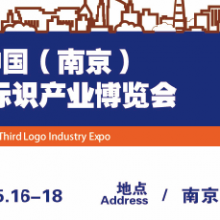 2020年南京标识展会