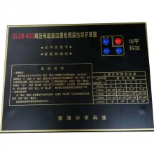 矿用ZLZB-6D3高压电磁起动器专用综合保护装置