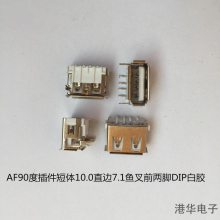 插板2.0 USB短体母座 AF90度后两脚DIP鱼叉长脚3.8H=垫高7.0 接口