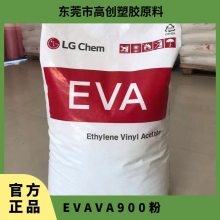 EVA 韩国乐天化学 VA900粉 热熔级 高粘性 抗氧化 流延膜专用