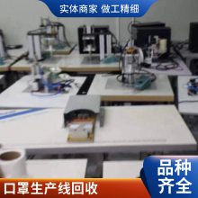 废弃口罩机机械生产线设备回收 二手收购全自动超声波打片机