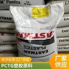 PCTG 美国伊士曼 GN401 注塑级 抗撞击性好 耐化学 电气应用 家庭日用品