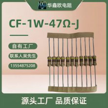 HXO电阻厂家华鑫欧供应CF碳膜1W47RJ功率电阻器