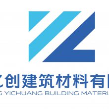 广东亿创建筑材料有限公司