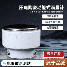 一体式压电式雨量传感器 雨量计 微型气象仪 气象压电式雨量计