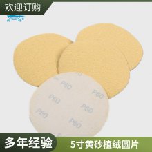 炳扬牌5寸黄砂圆片 125mm植绒砂纸 木工机械不锈钢打磨用圆砂纸