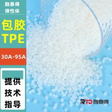 融泰得TPE尼龙加纤包胶硬度50A弹性体颗粒低温柔软性