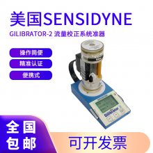 美国Sensidyne Gilibrator-2流量校正系统 有三组流量可选