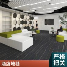 台球厅办公地毯 走廊宾馆供应办公室方块地毯 黑龙江大兴安岭漠河