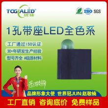 LED灯珠1孔带座LED全色系单连体带底座3MM插件式LED灯珠雾状透明