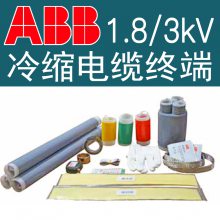 ABB 1.8/3kV冷缩电缆终端头、1.8/3kV中间接头 风电光伏用1.8/3kV电缆头